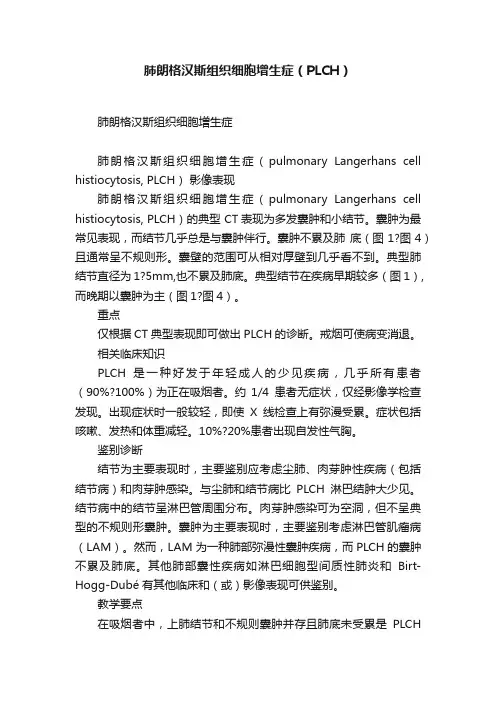 肺朗格汉斯组织细胞增生症（PLCH）