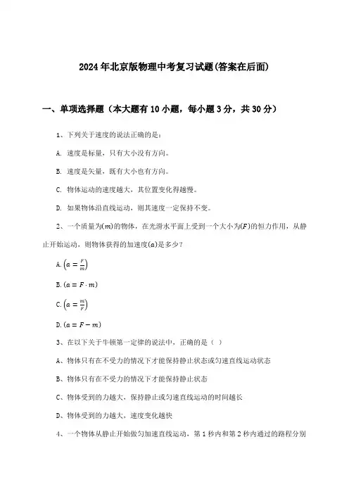 北京版物理中考试题与参考答案(2024年)