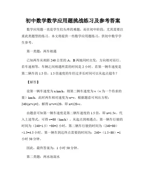 初中数学数学应用题挑战练习及参考答案
