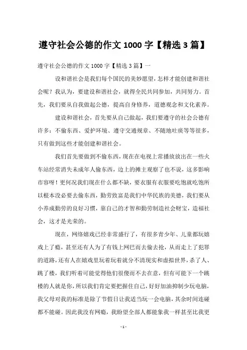 遵守社会公德的作文1000字【3篇】