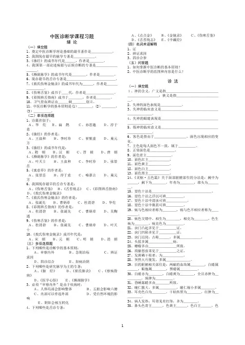 中医诊断学课程习题