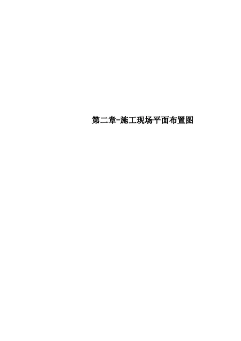 第二章施工现场平面布置图
