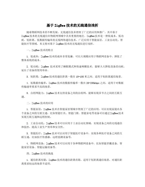 基于ZigBee技术的无线通信浅析