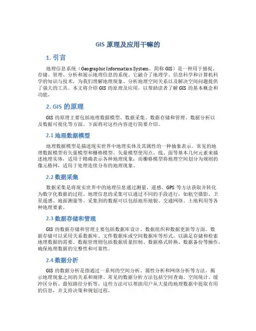 gis原理及应用干嘛的