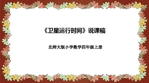 北师大版小学数学四年级上册《卫星运行时间》说课稿(附反思、板书)课件