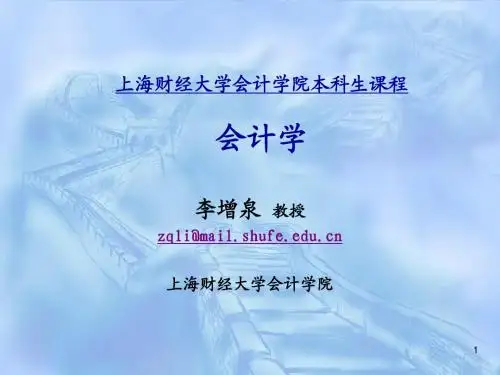 会计学讲义