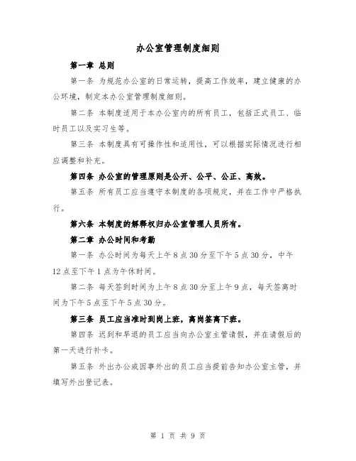 办公室管理制度细则(4篇)