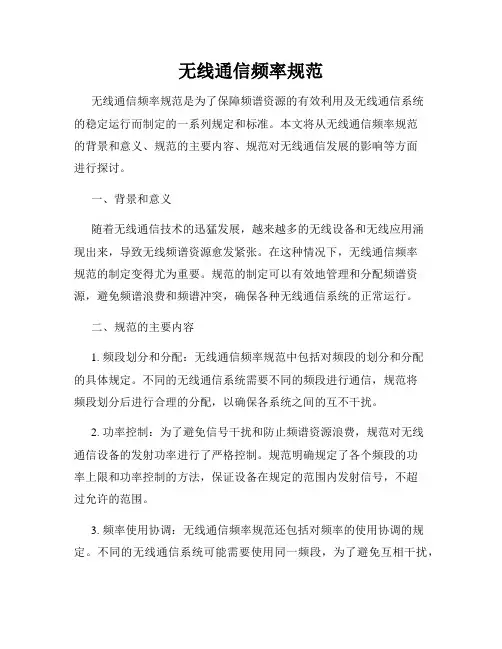无线通信频率规范