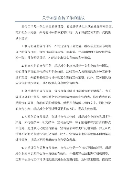 关于加强宣传工作的建议