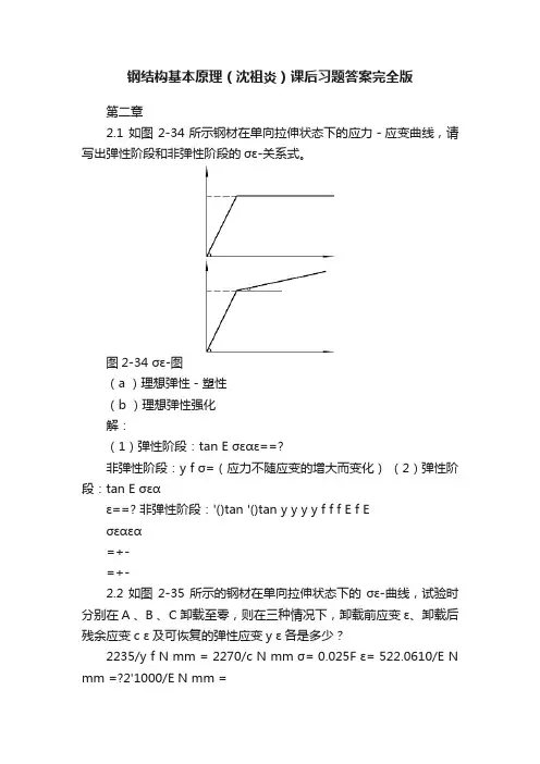 钢结构基本原理（沈祖炎）课后习题答案完全版