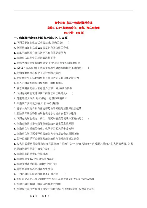 高中生物 高三一轮课时提升作业 必修1 6.2-4细胞的分化、衰老、凋亡和癌变