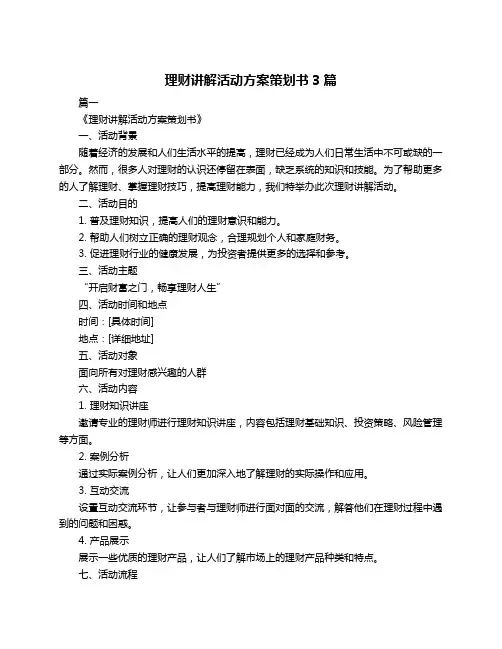 理财讲解活动方案策划书3篇