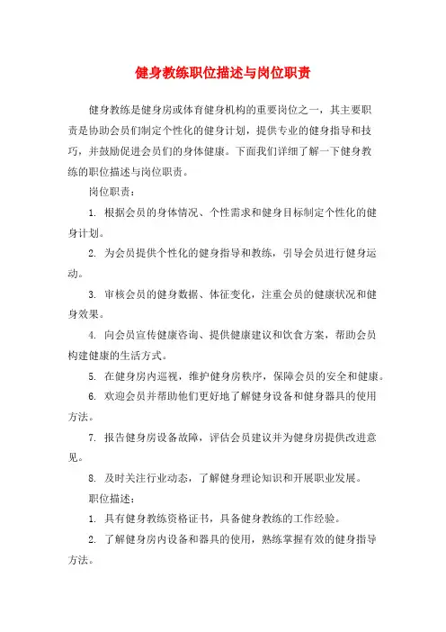 健身教练职位描述与岗位职责