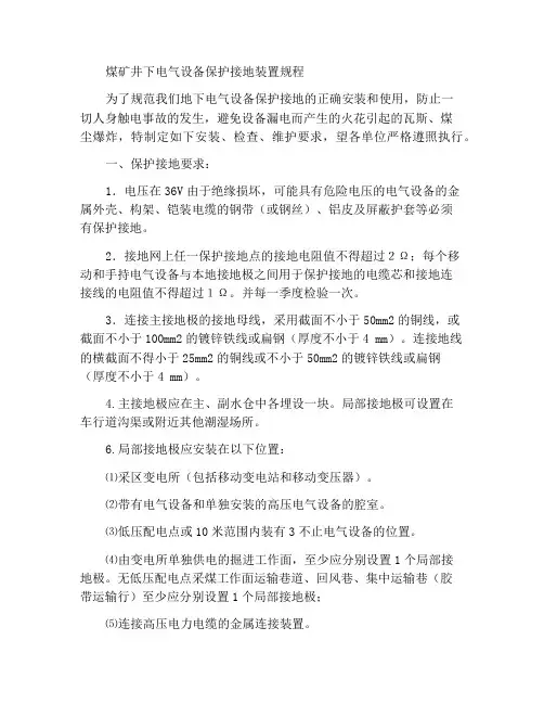 煤矿井下电气设备保护接地安装规定