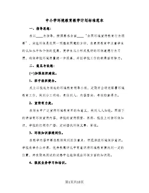 中小学环境教育教学计划标准范本(三篇)