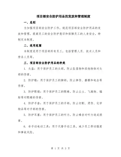 项目部安全防护用品的发放和管理制度