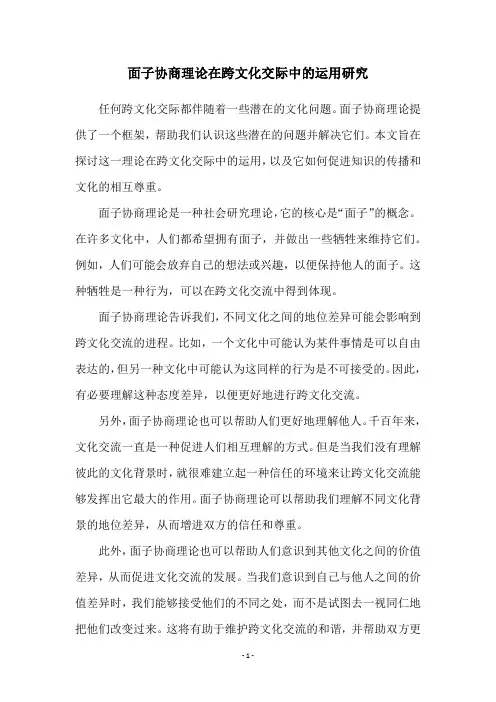 面子协商理论在跨文化交际中的运用研究