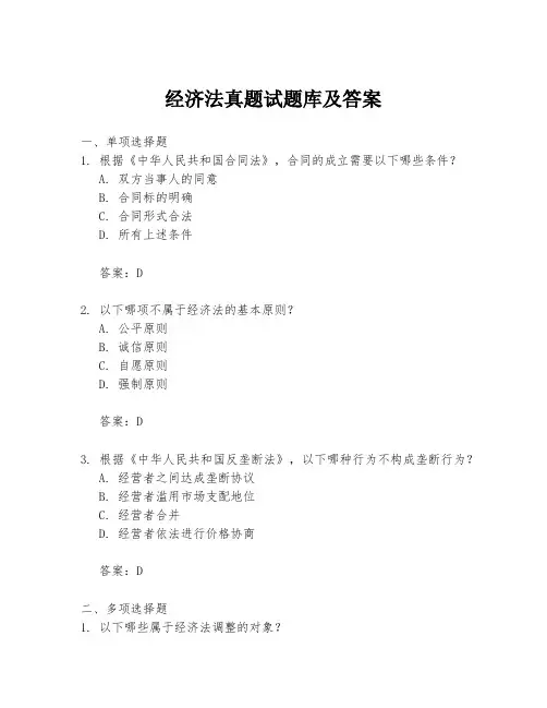 经济法真题试题库及答案