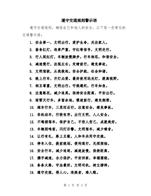 遵守交通规则警示语