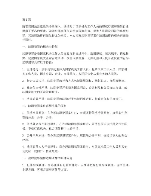 渎职犯罪案件适用法律(2篇)