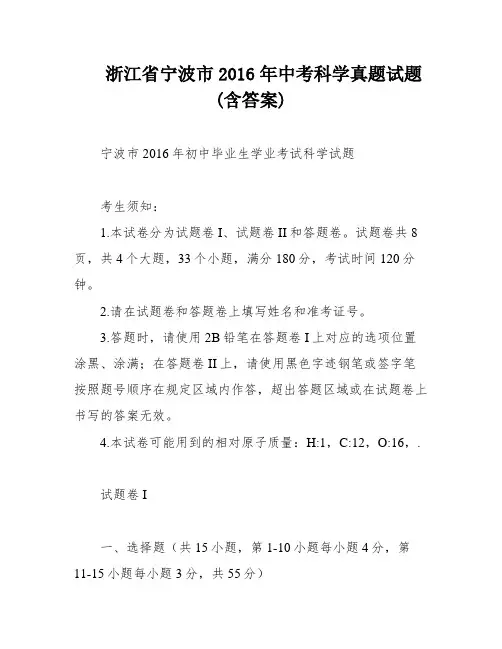 浙江省宁波市2016年中考科学真题试题(含答案)