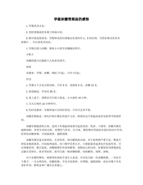 学做冰糖雪梨汤的感悟