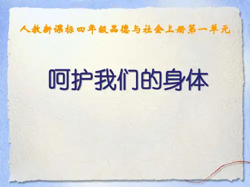 《呵护我们的身体》珍爱生命课件ppt