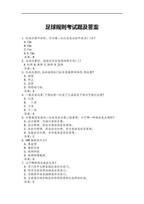 足球规则考试题及答案