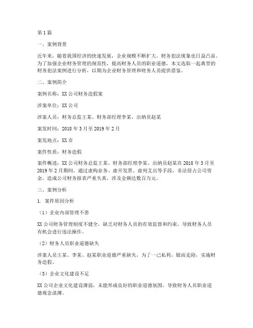 财务犯法案例分析报告范文(3篇)