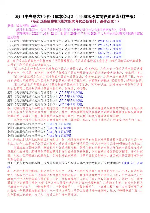 国开(中央电大)专科《成本会计》十年期末考试简答题题库(排序版)