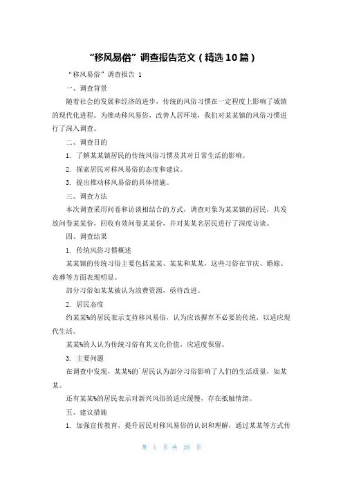 “移风易俗”调查报告范文(精选10篇)