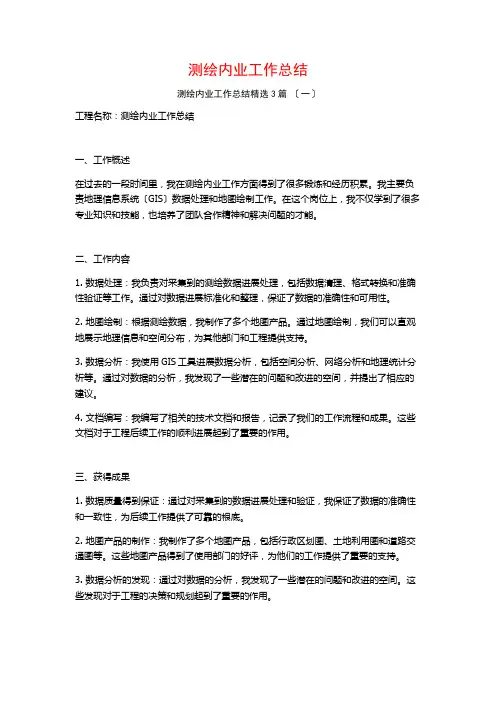 测绘内业工作总结3篇