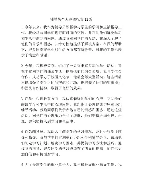 辅导员个人述职报告12篇