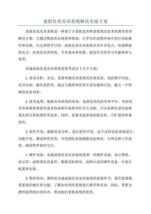 虚拟仿真实训系统解决实施方案