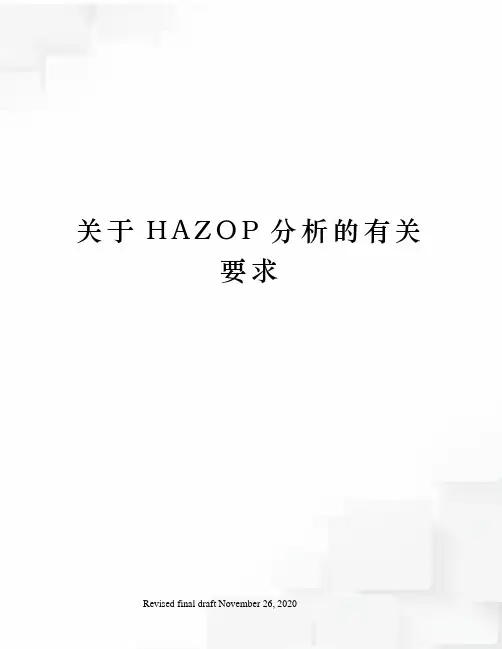 关于HAZOP分析的有关要求