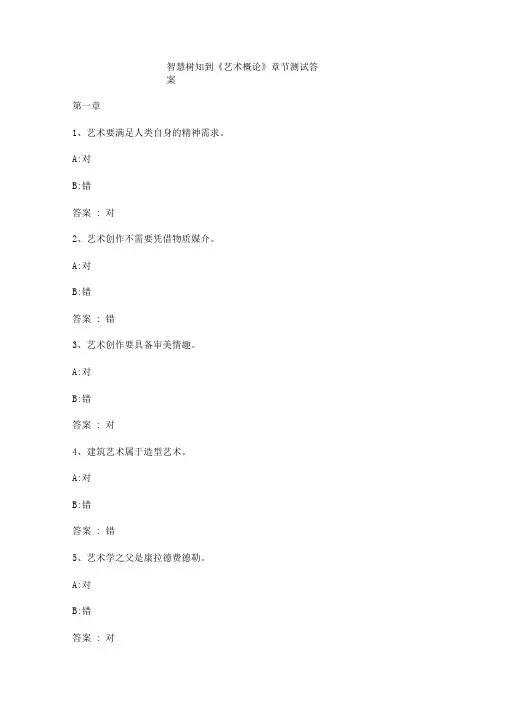 智慧树知到《艺术概论》章节测试答案