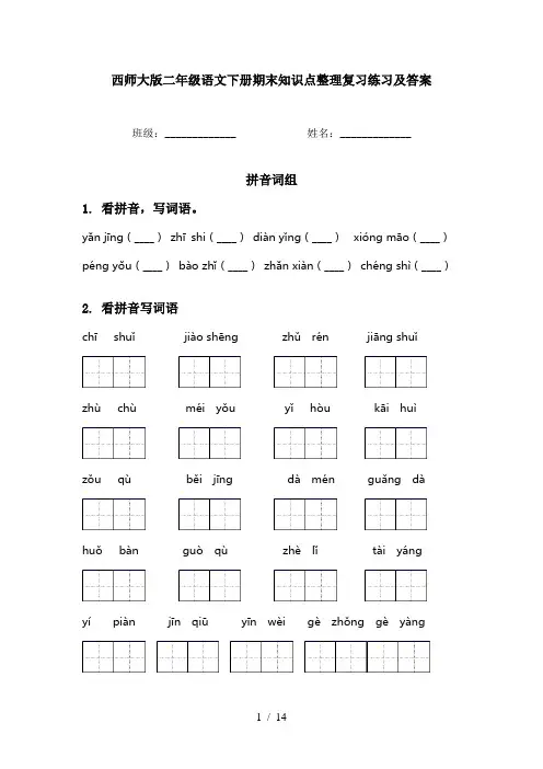 西师大版二年级语文下册期末知识点整理复习练习及答案
