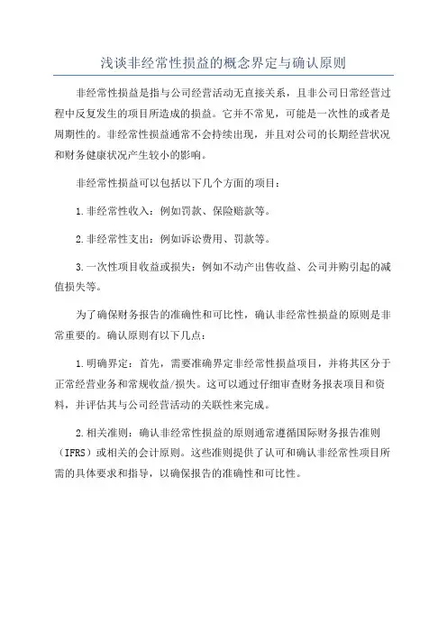 浅谈非经常性损益的概念界定与确认原则
