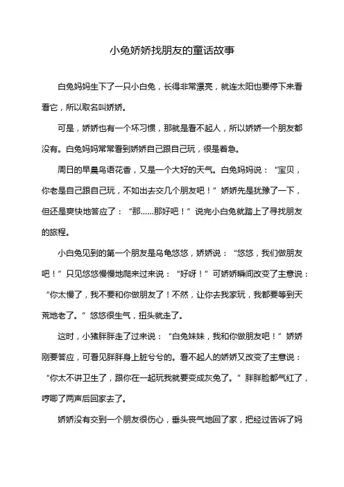 小兔娇娇找朋友的童话故事