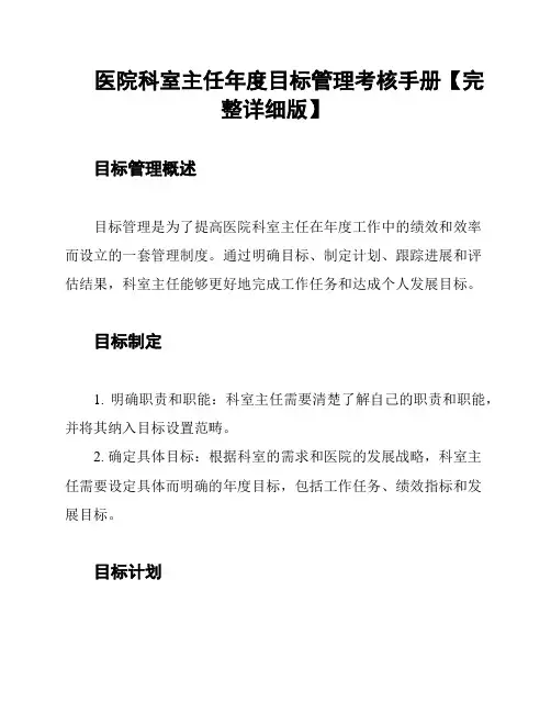 医院科室主任年度目标管理考核手册【完整详细版】