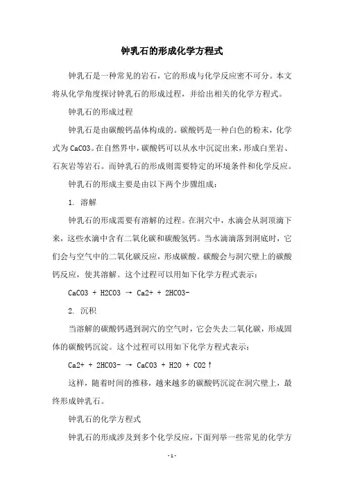钟乳石的形成化学方程式