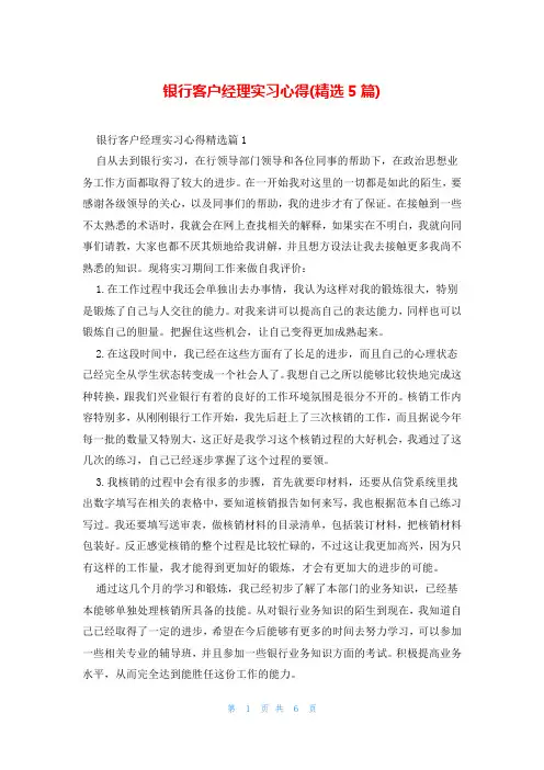 银行客户经理实习心得(精选5篇)