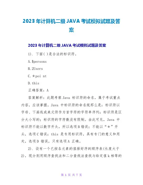 2023年计算机二级JAVA考试模拟试题及答案