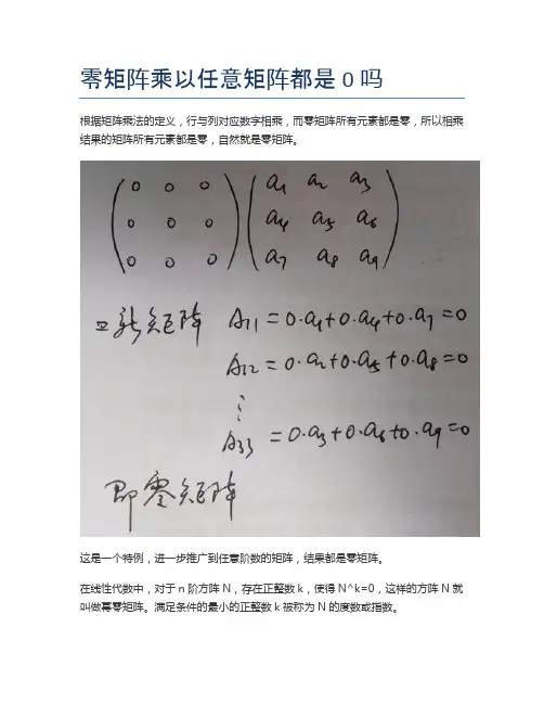 零矩阵乘以任意矩阵都是0吗