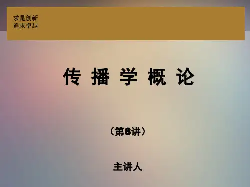 传播学(第三版) 邵培仁 传播学概论高教版第8讲