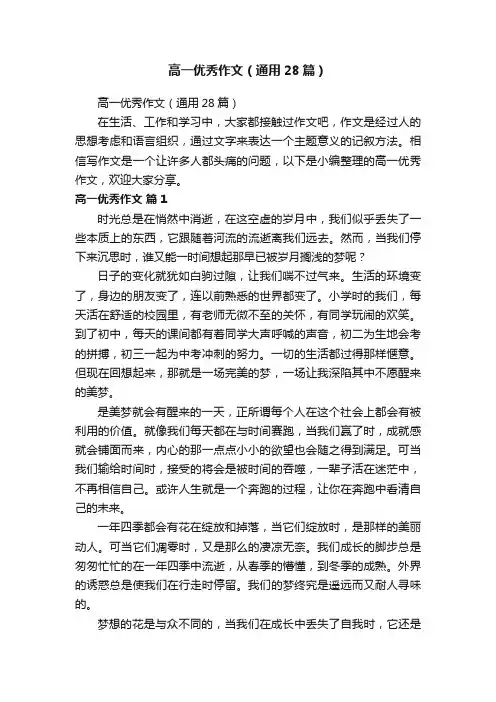 高一优秀作文（通用28篇）