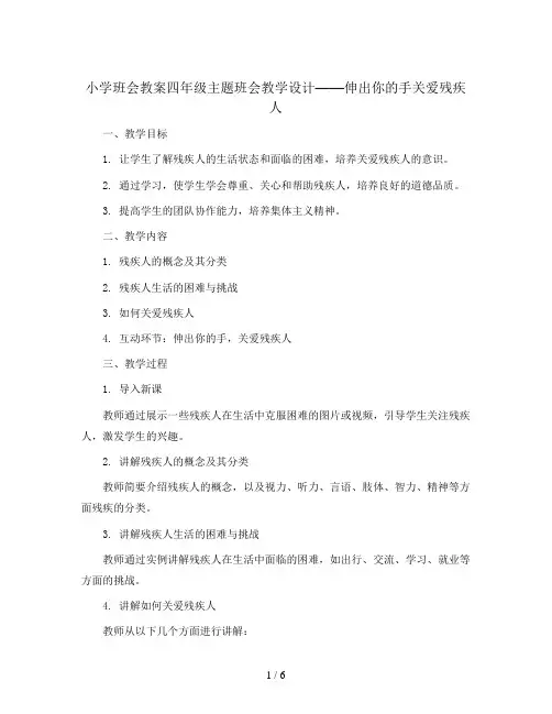 四年级主题班会教学设计-伸出你的手关爱残疾人 全国通用