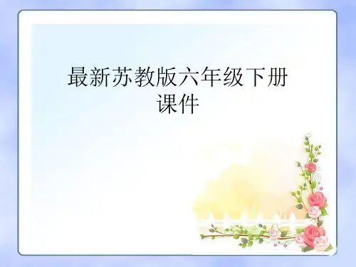 2018苏教版语文六年级下册《山谷中的谜底》优秀课件ppt