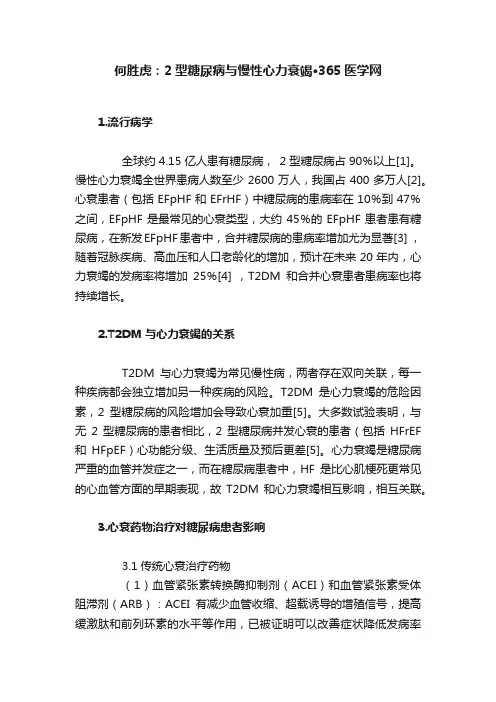 何胜虎：2型糖尿病与慢性心力衰竭·365医学网