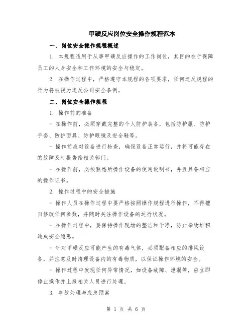 甲磺反应岗位安全操作规程范本（2篇）